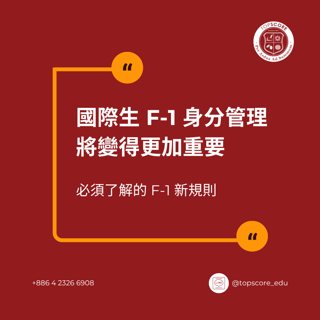 國際生的 F-1 身分管理將變得更加重要