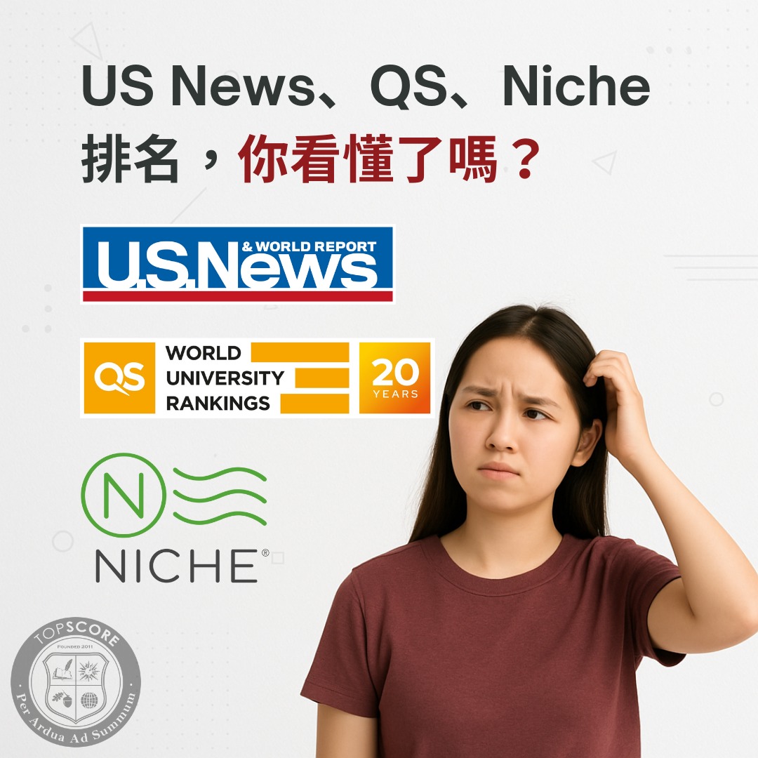 美國大學排名迷思:US News、QS、Niche 怎麼看才準?