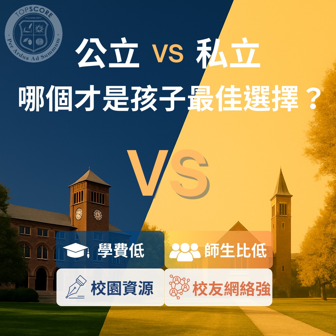 美國大學選校指南:公立 vs 私立,哪個最適合你的孩子?
