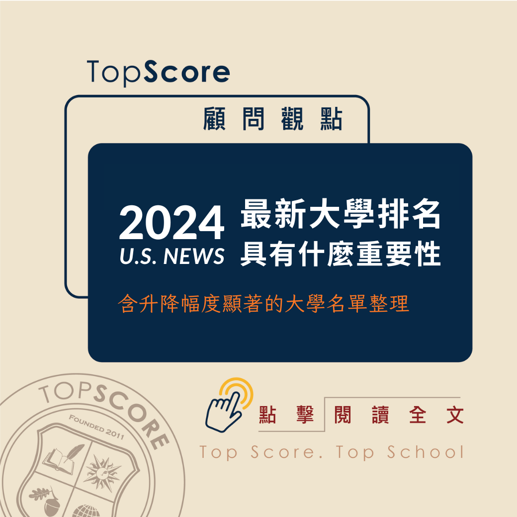 顧問觀點｜2024 U.S. News 最新大學排名具有什麼重要性？