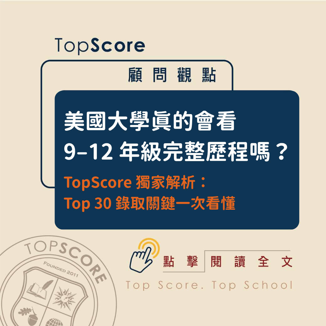 TopScore analysis showing how US colleges evaluate student growth from 9th to 12th grade and what it takes to get accepted into Top 30 universities