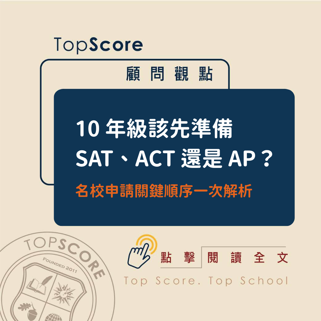 10th grade students should prepare SAT ACT or AP first US college admission strategy TopScore guidance