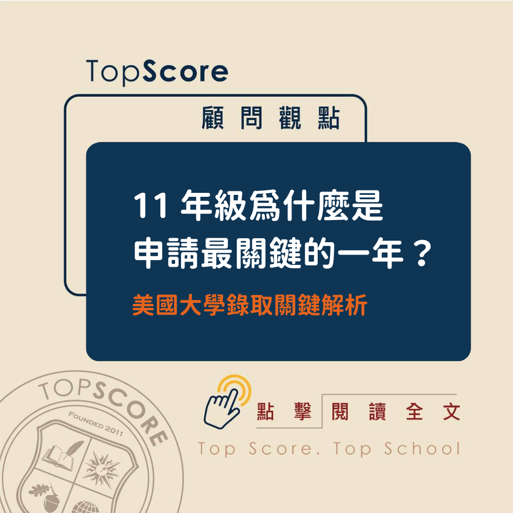 11th grade is the most critical year for college admissions – TopScore expert analysis on GPA, SAT, extracurriculars and recommendation strategy