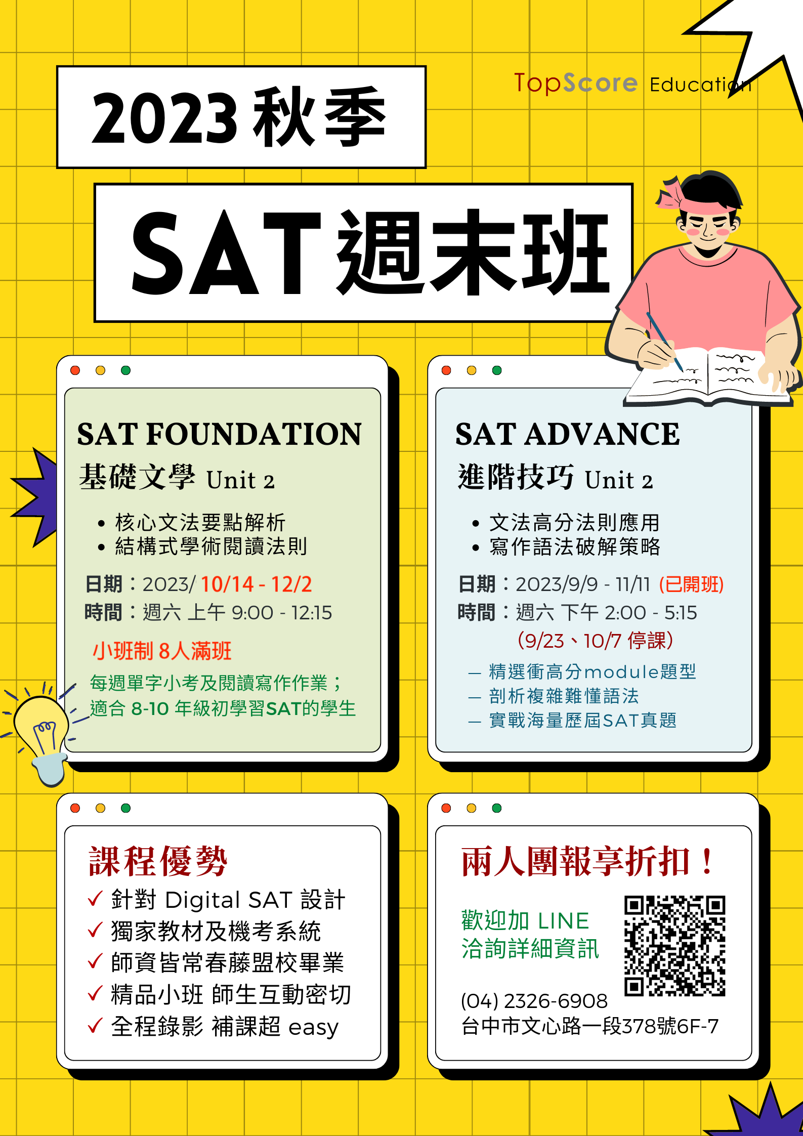 2023 SAT秋季週末班