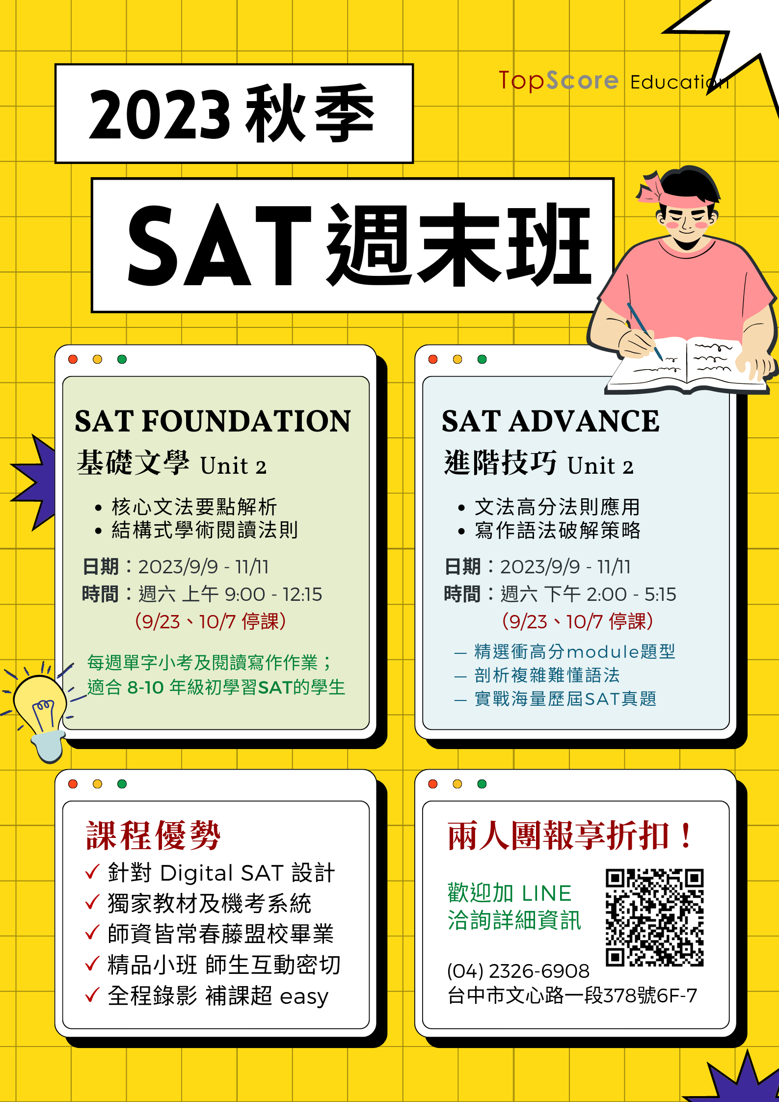 2023 SAT秋季週末班