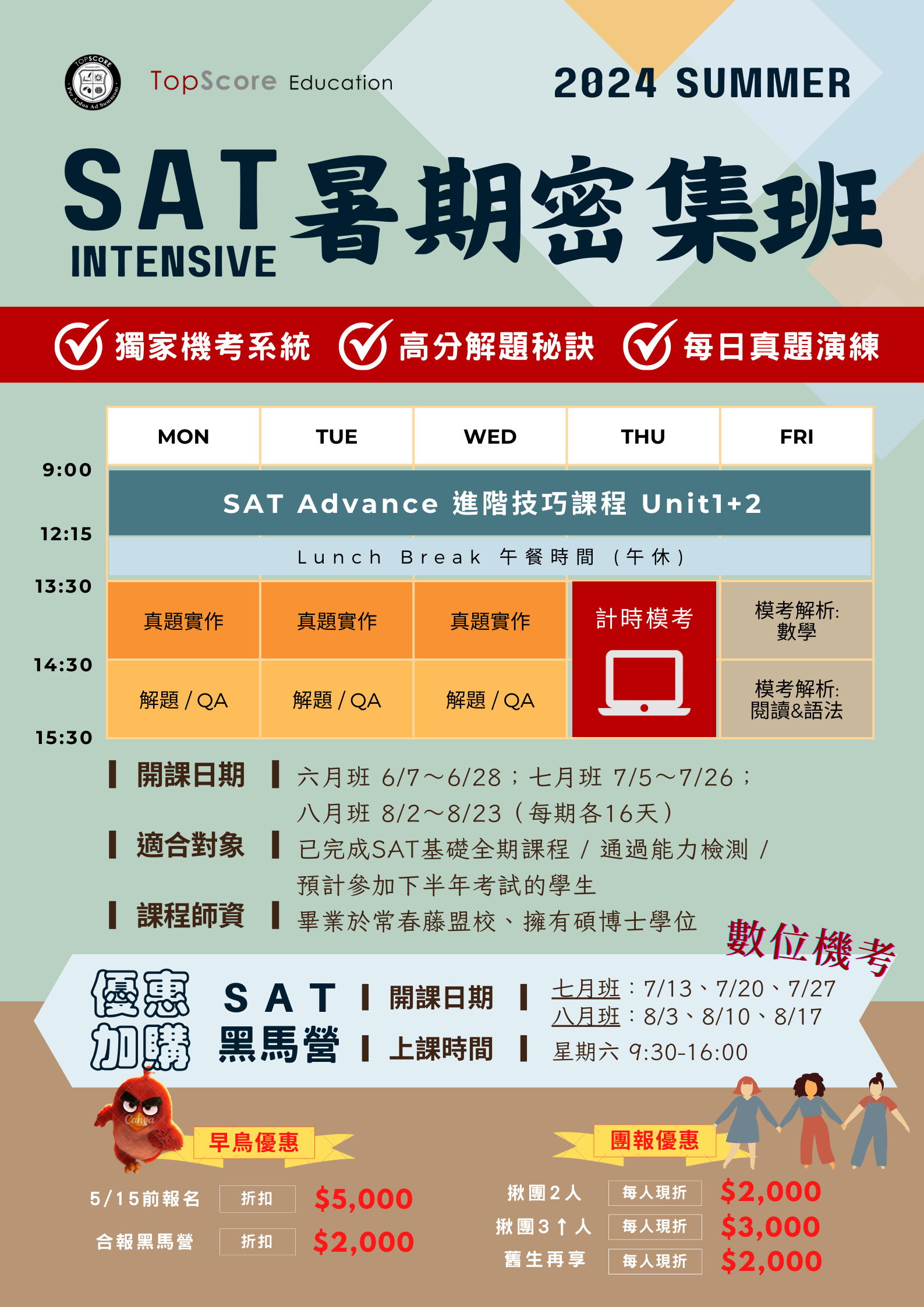 2023 SAT 進階技巧暑期密集