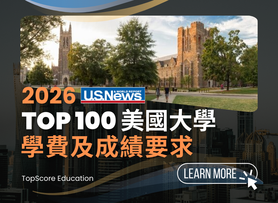 2025 美國大學排名、學費排名及成績要求 TOP 1-100