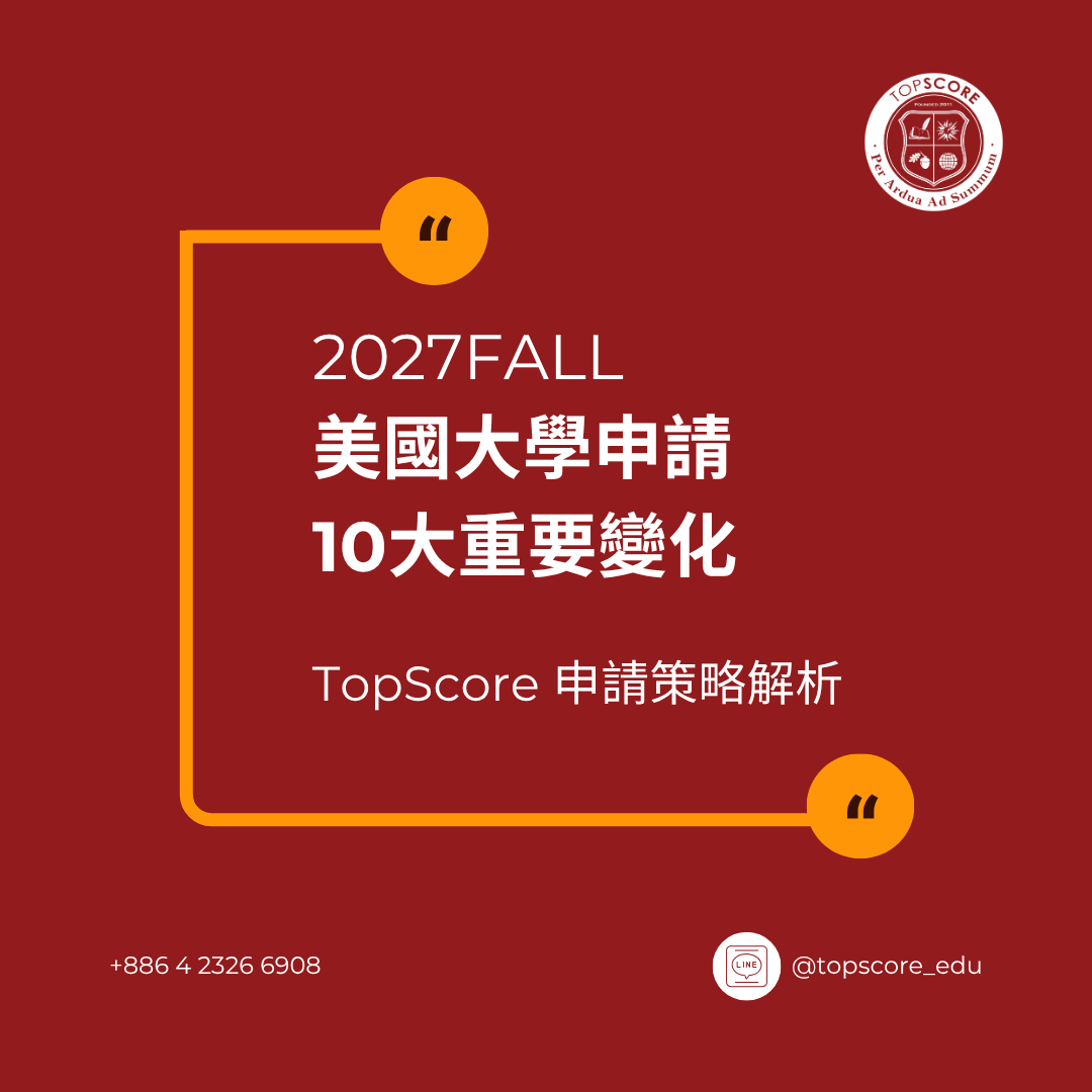 2027 Fall 美國大學申請 國際生必須掌握的十大重要變化