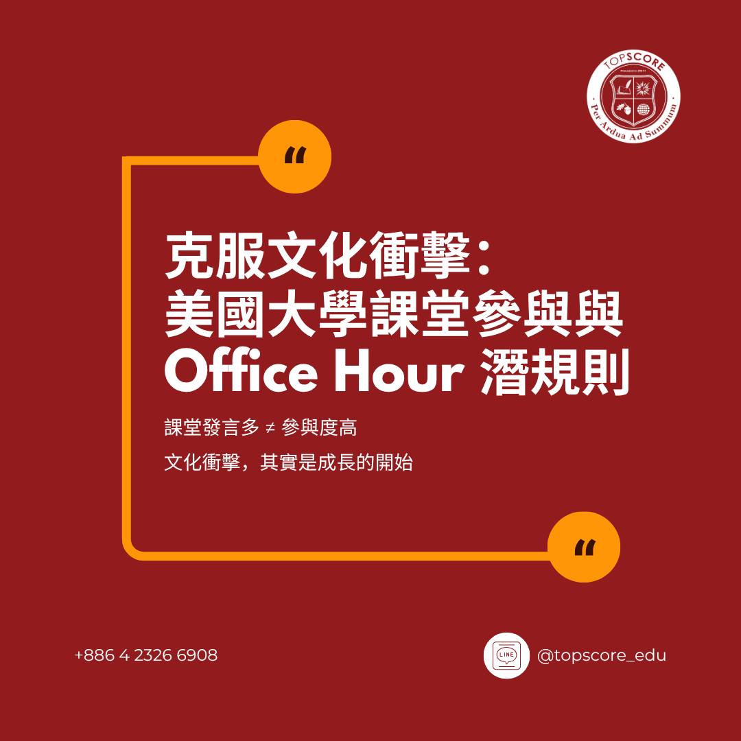 克服文化衝擊：美國大學課堂參與與 Office Hour 潛規則