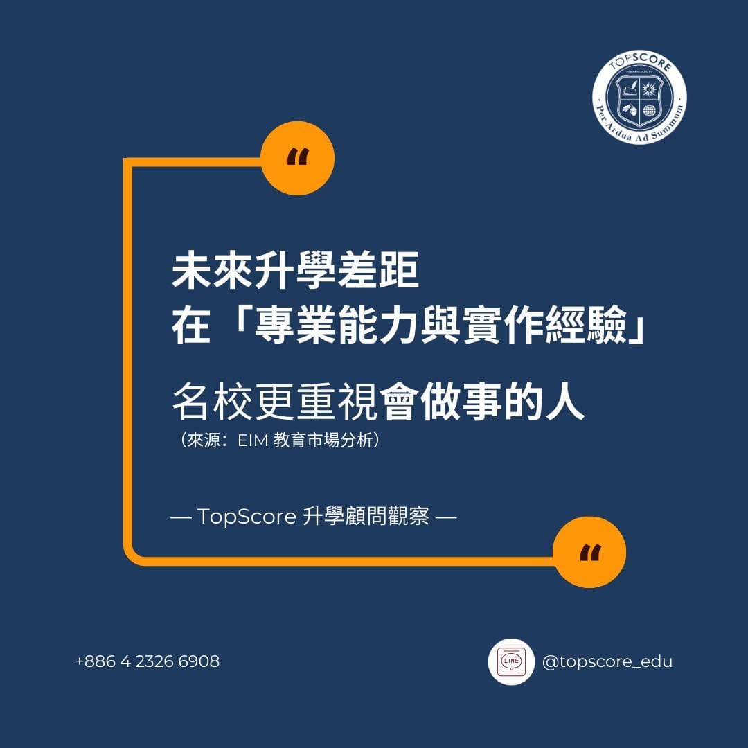 未來升學差距在「專業能力與實作經驗」