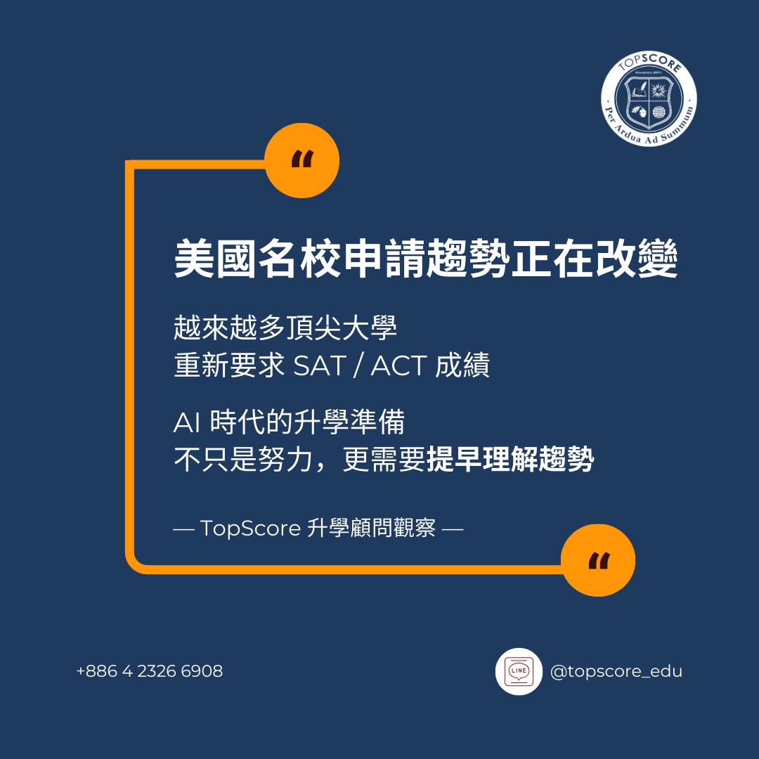 名校申請風向變了：SAT/ACT 正悄悄回到核心位置