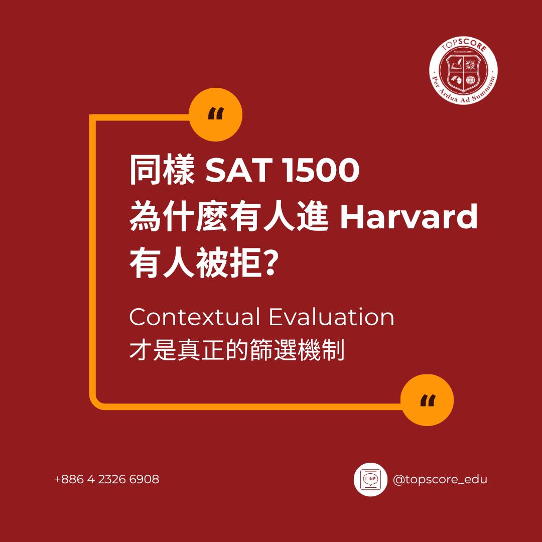 美國大學如何用「Contextual Evaluation」重新定義公平？
