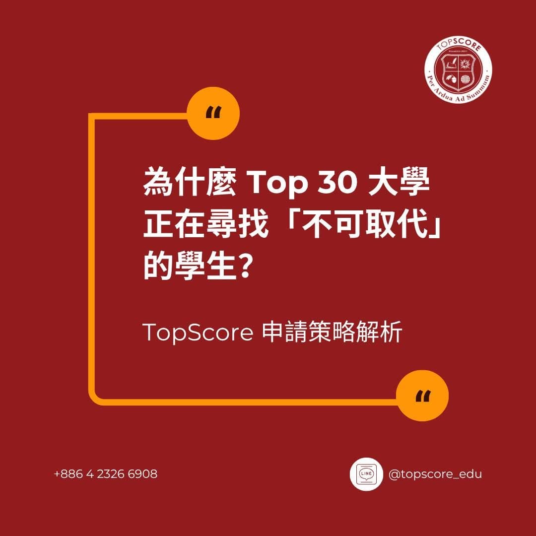 為什麼 Top 30 大學正在尋找「不可取代」的學生？