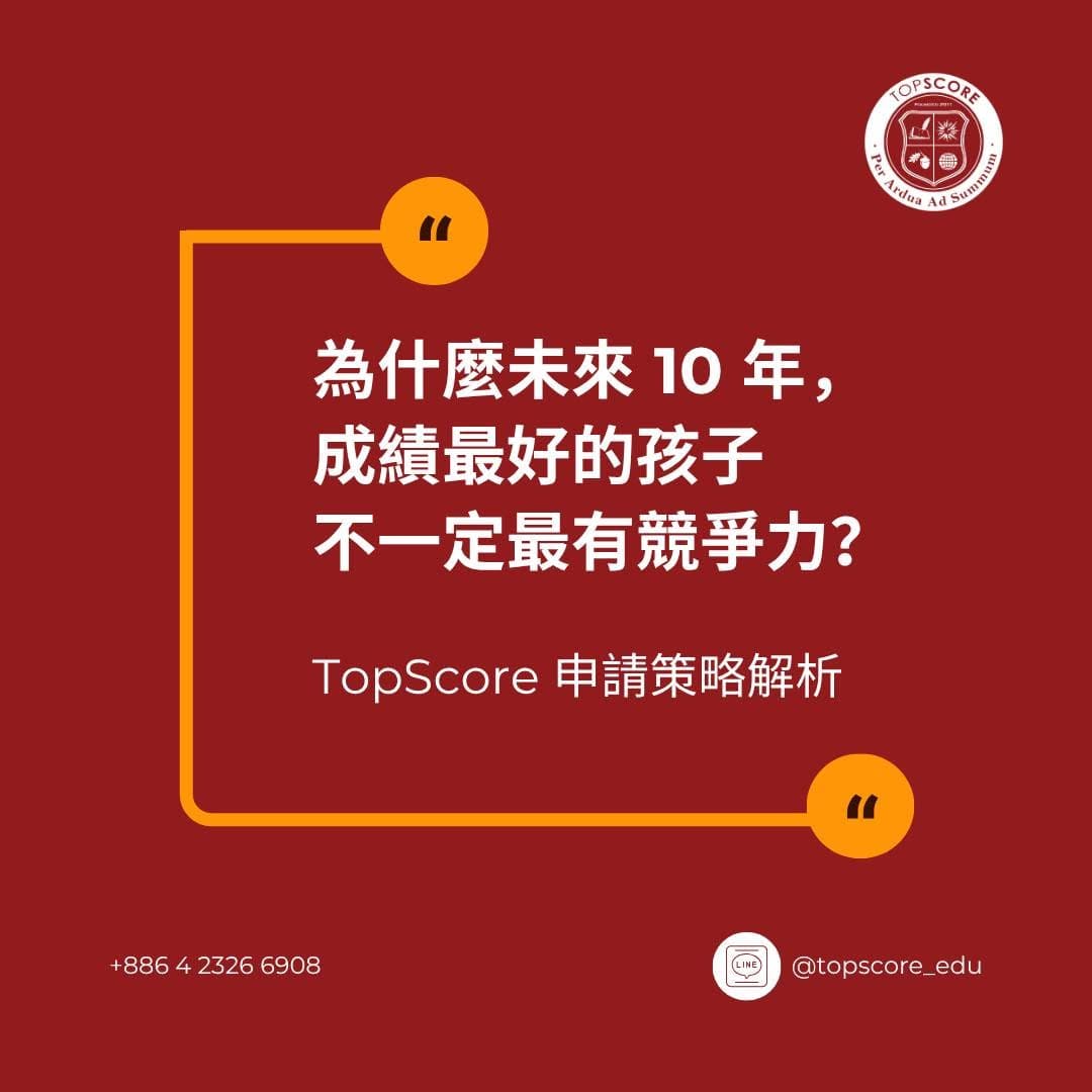 為什麼未來10年，成績最好的孩子不一定最有競爭力？