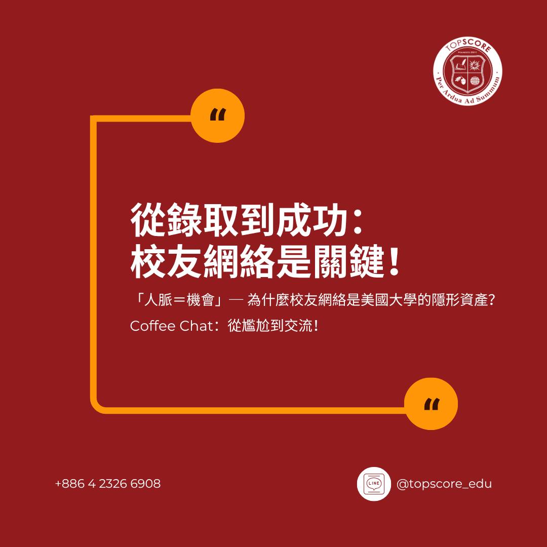 校友網絡經營：LinkedIn 建立與 Coffee Chat 技巧