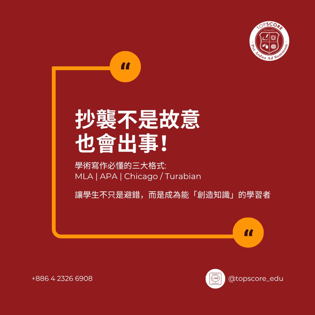 學術寫作規範：避免抄襲的引用格式