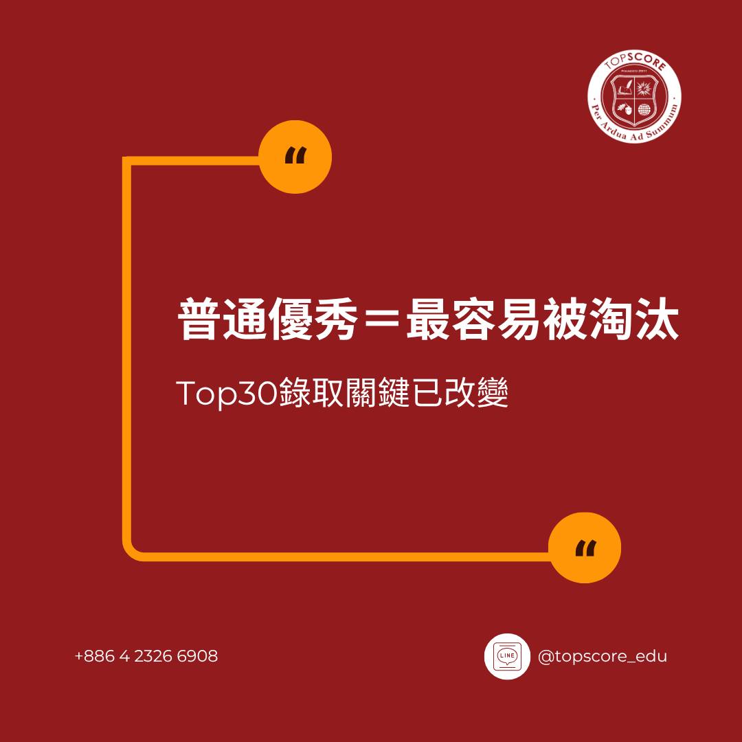 為什麼「普通優秀」正在被 Top 30 淘汰？