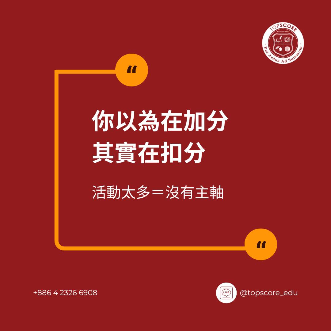 活動越多 ≠ 越有競爭力