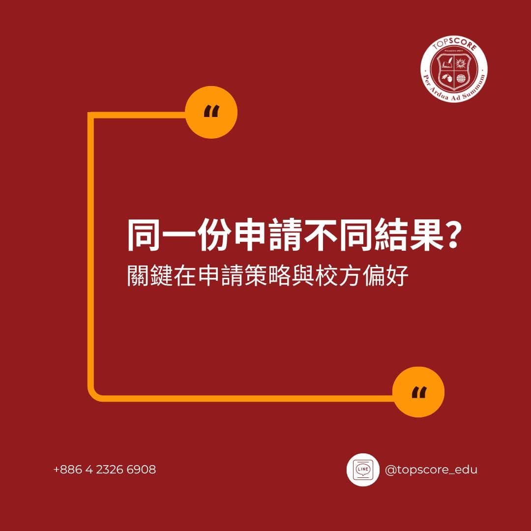 為什麼同一份申請在不同學校結果完全不同？