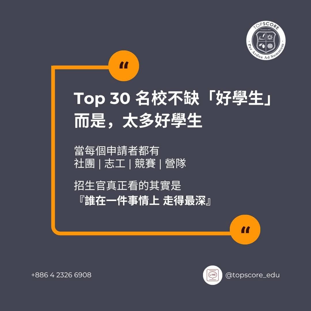 為什麼「普通活動」越來越難幫孩子進入 Top 30 名校？