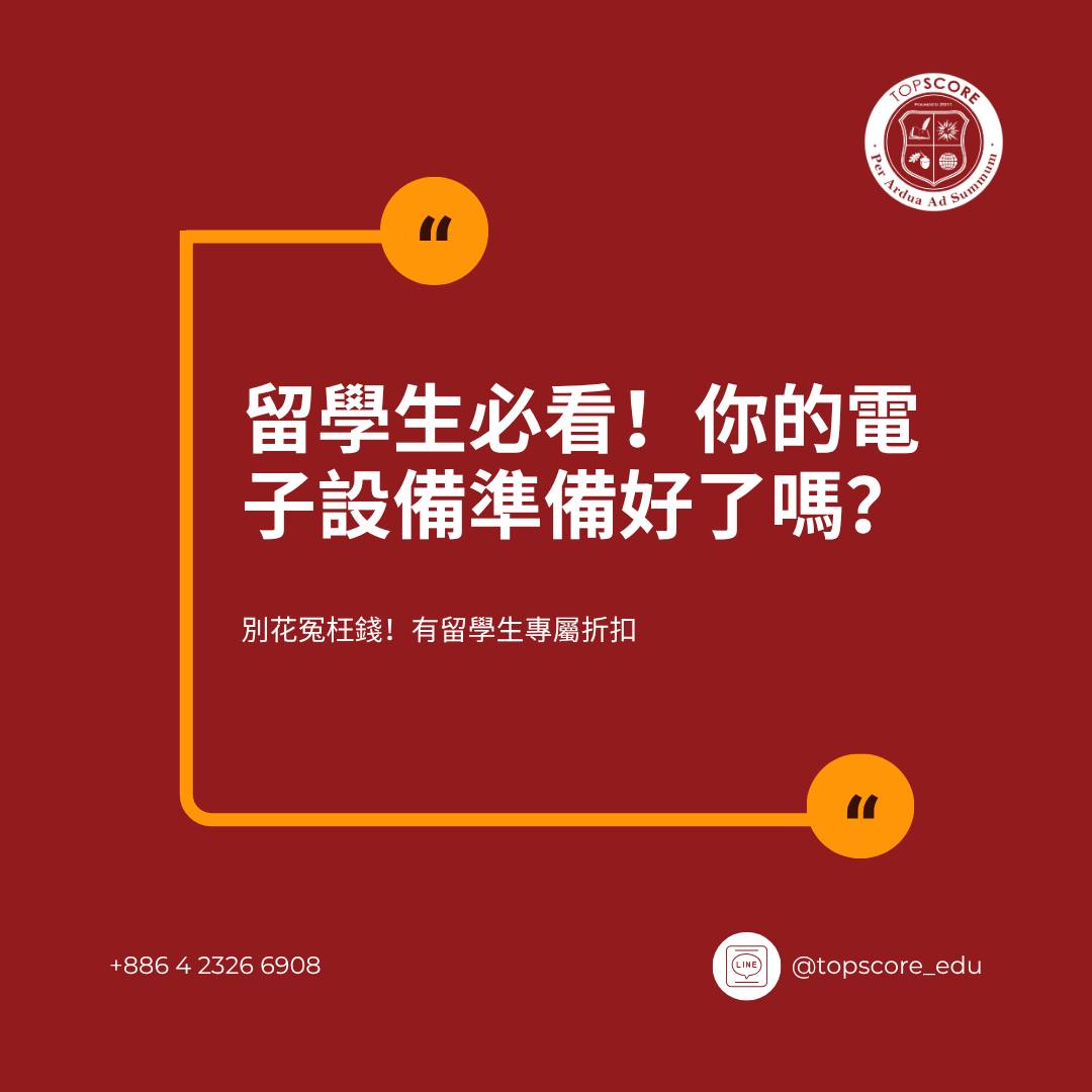美國大學申請｜必備電子設備清單：學生折扣管道整理