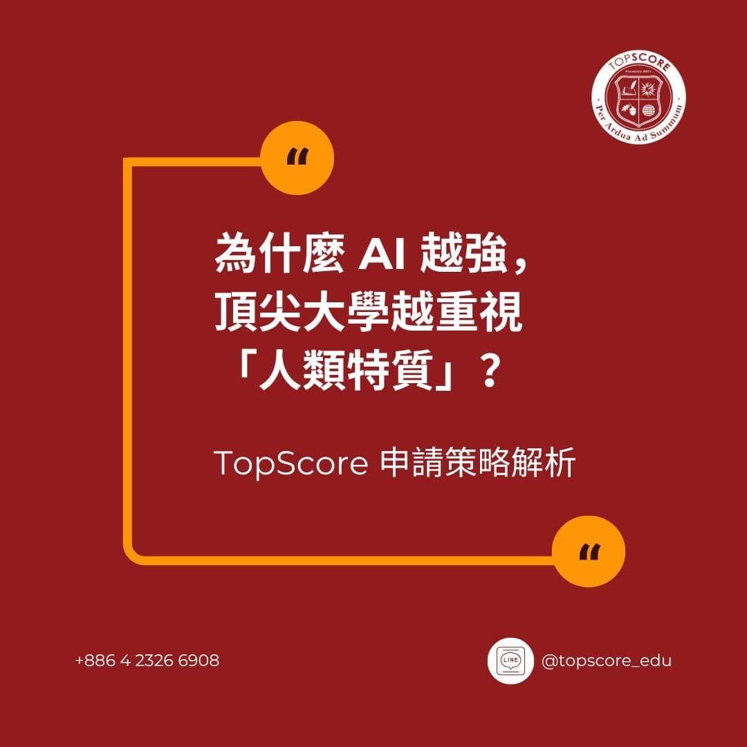 為什麼 AI 越強，頂尖大學越重視「人類特質」？