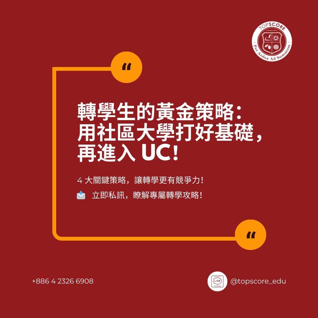 轉學生申請攻略：『社區大學轉 UC 系統』解析