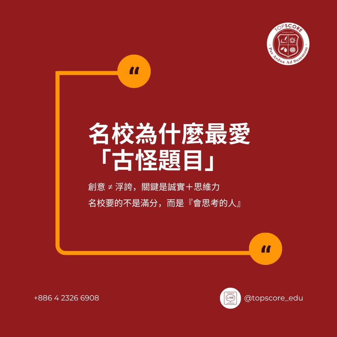 創意型題目回應 (如 UChicago 古怪題目)：如何展現真實思維力？