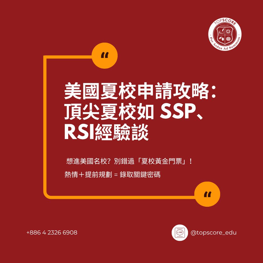 美國夏校申請攻略：頂尖夏校（如 SSP、RSI）經驗談 | TopScore