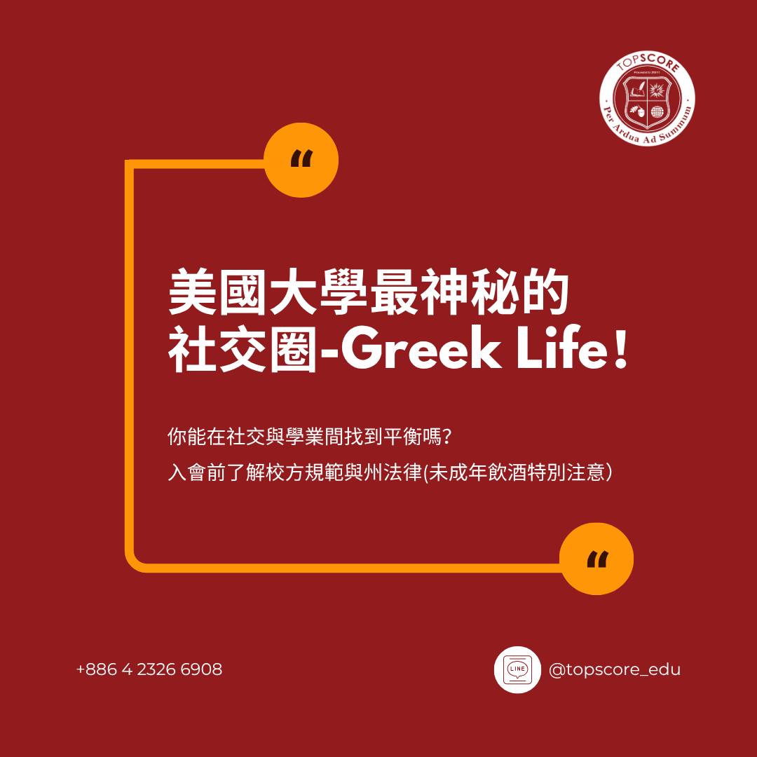 美國大學申請｜社交安全指南：兄弟會/姐妹會利弊分析