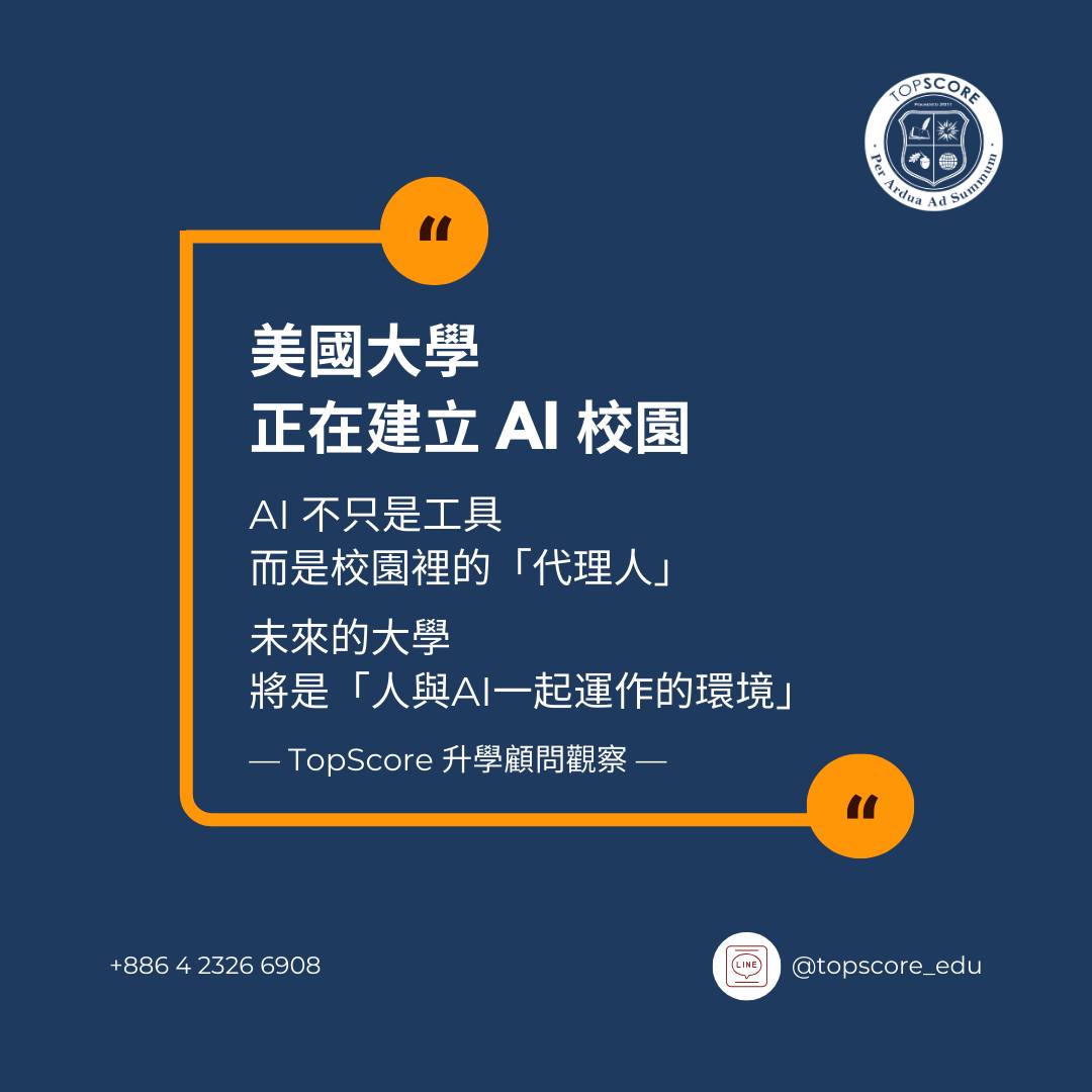 AI 正在進入大學校園：未來名校更重視「與 AI 合作的能力」
