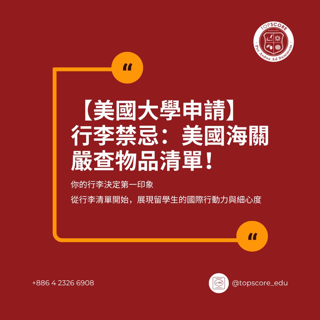 美國大學申請｜行李禁忌：美國海關嚴查物品清單