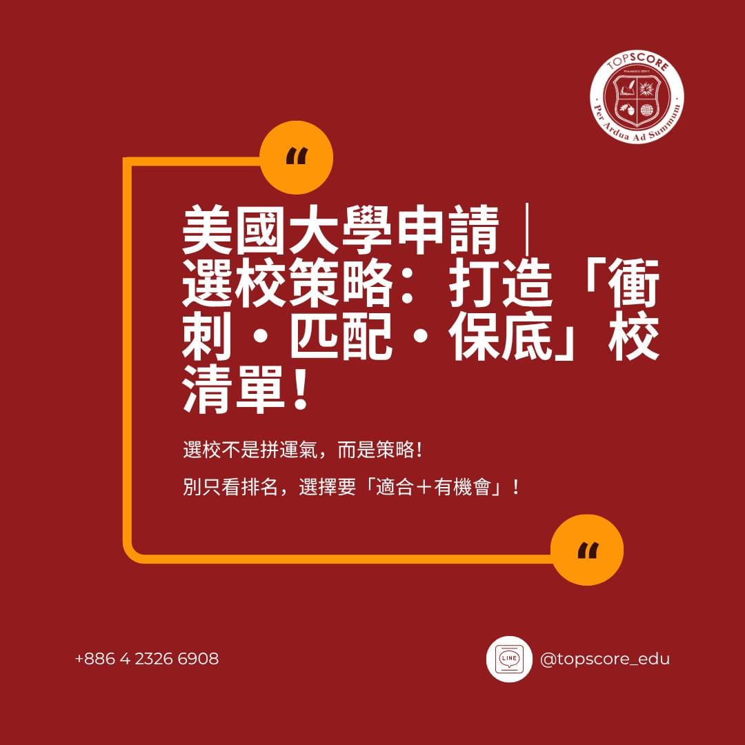 美國大學申請｜選校策略：打造「衝刺・匹配・保底」校清單！