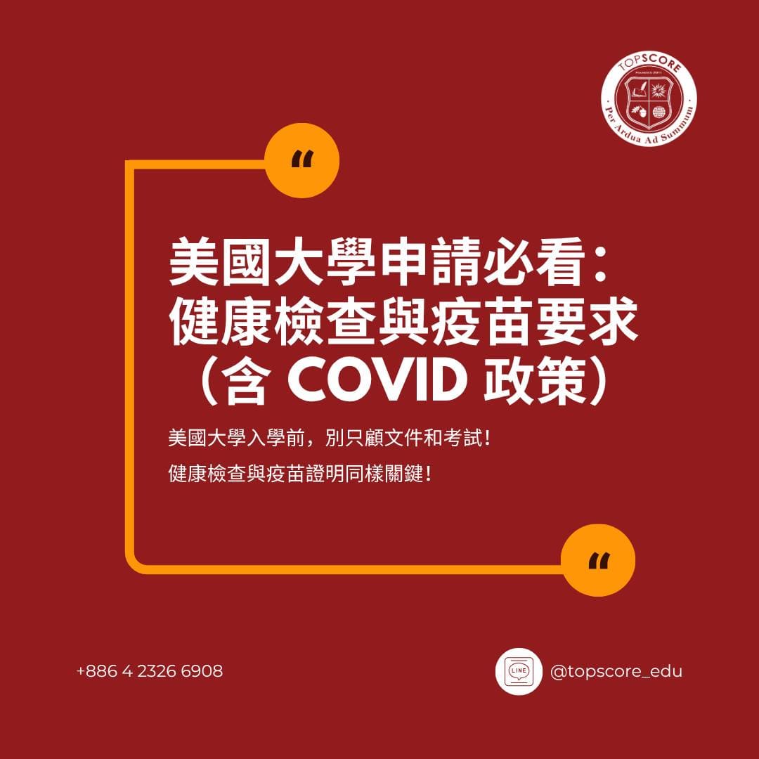 美國大學申請必看：健康檢查與疫苗要求 (含 COVID 政策)