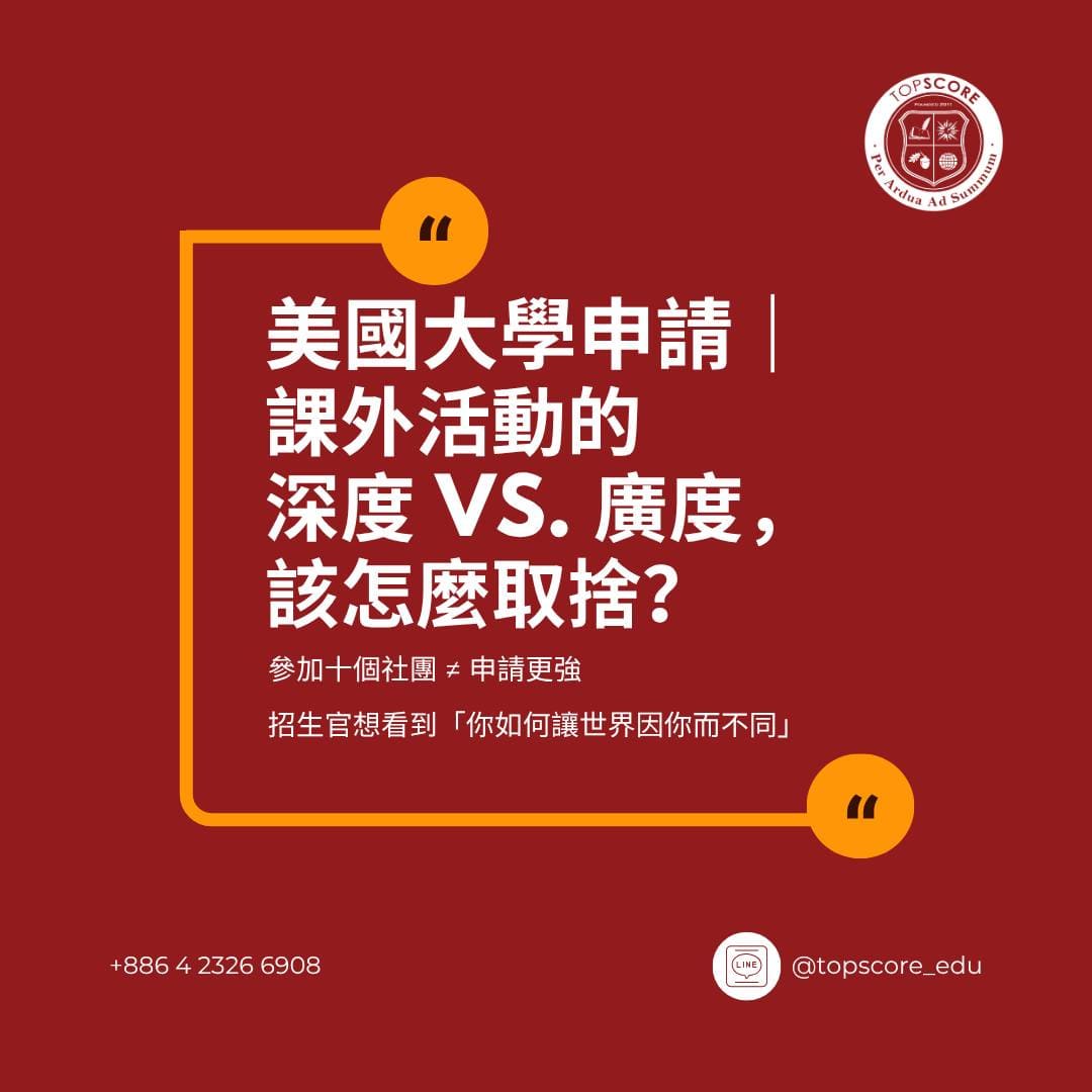 美國大學申請攻略：課外活動的「深度 vs. 廣度」，該怎麼取捨？