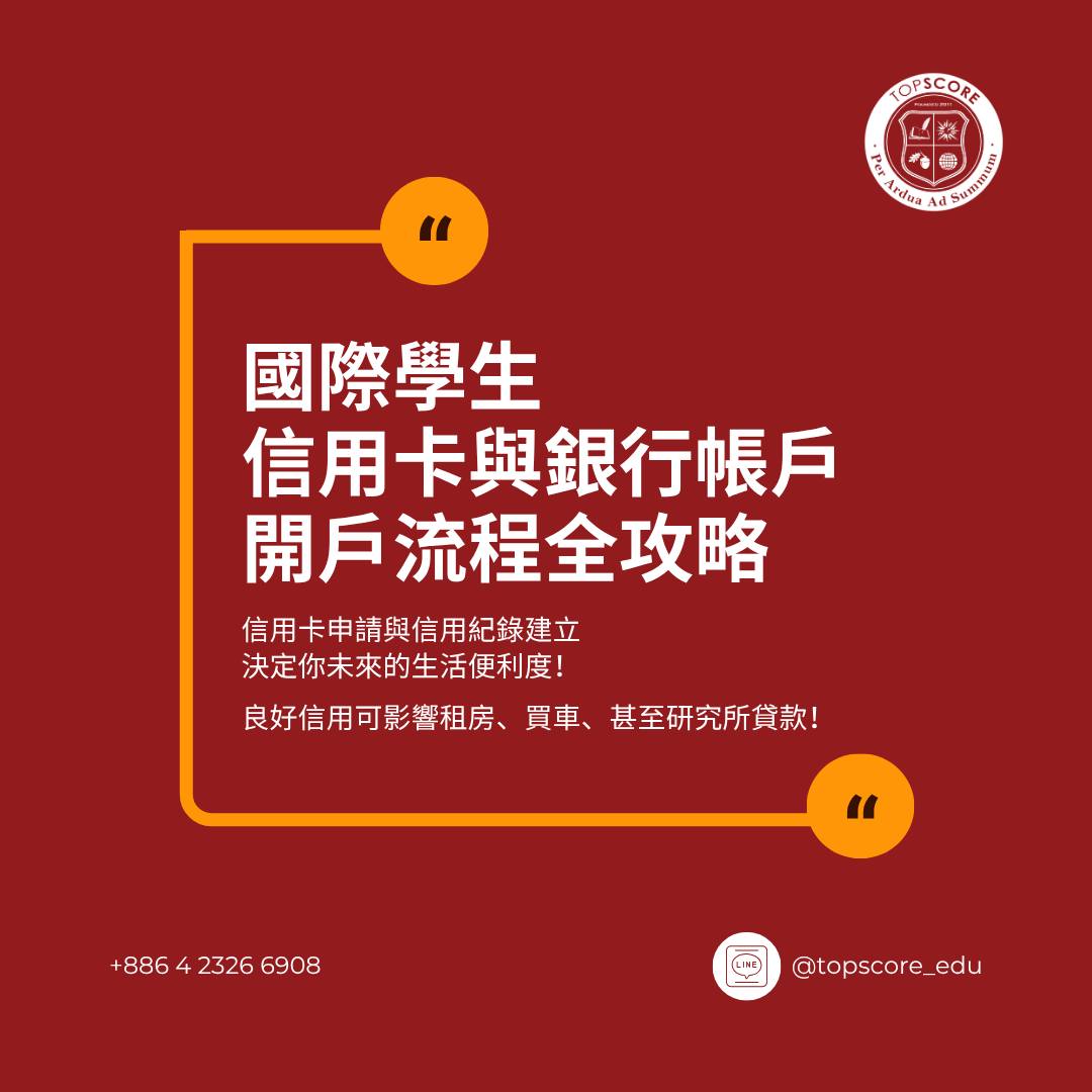 美國大學申請重點之一：信用卡與銀行帳戶開戶流程全攻略