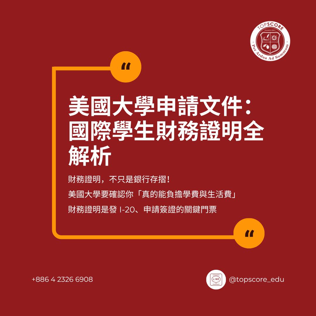 美國大學申請關鍵文件：國際學生財務證明全解析