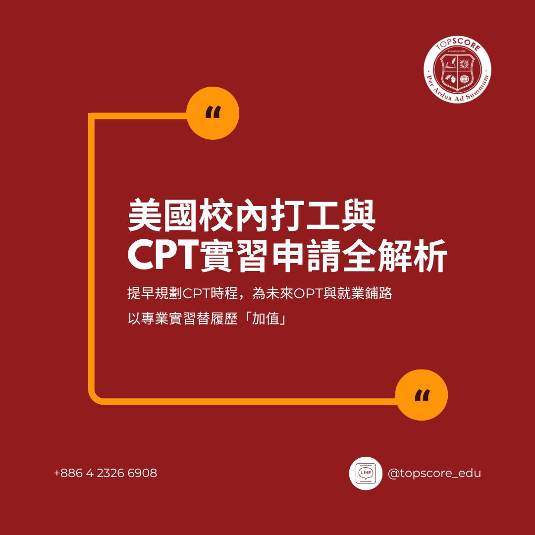 美國大學申請實用指南：校內打工與CPT實習申請全解析
