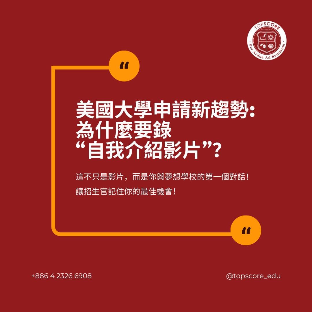 美國大學申請新趨勢：自我介紹影片製作要點！