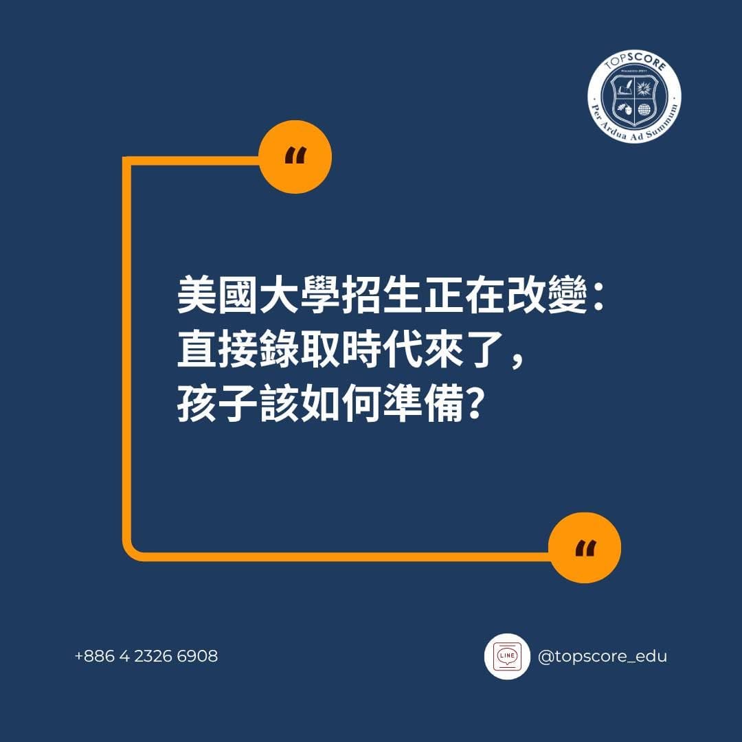 美國大學招生正在改變：直接錄取時代來了