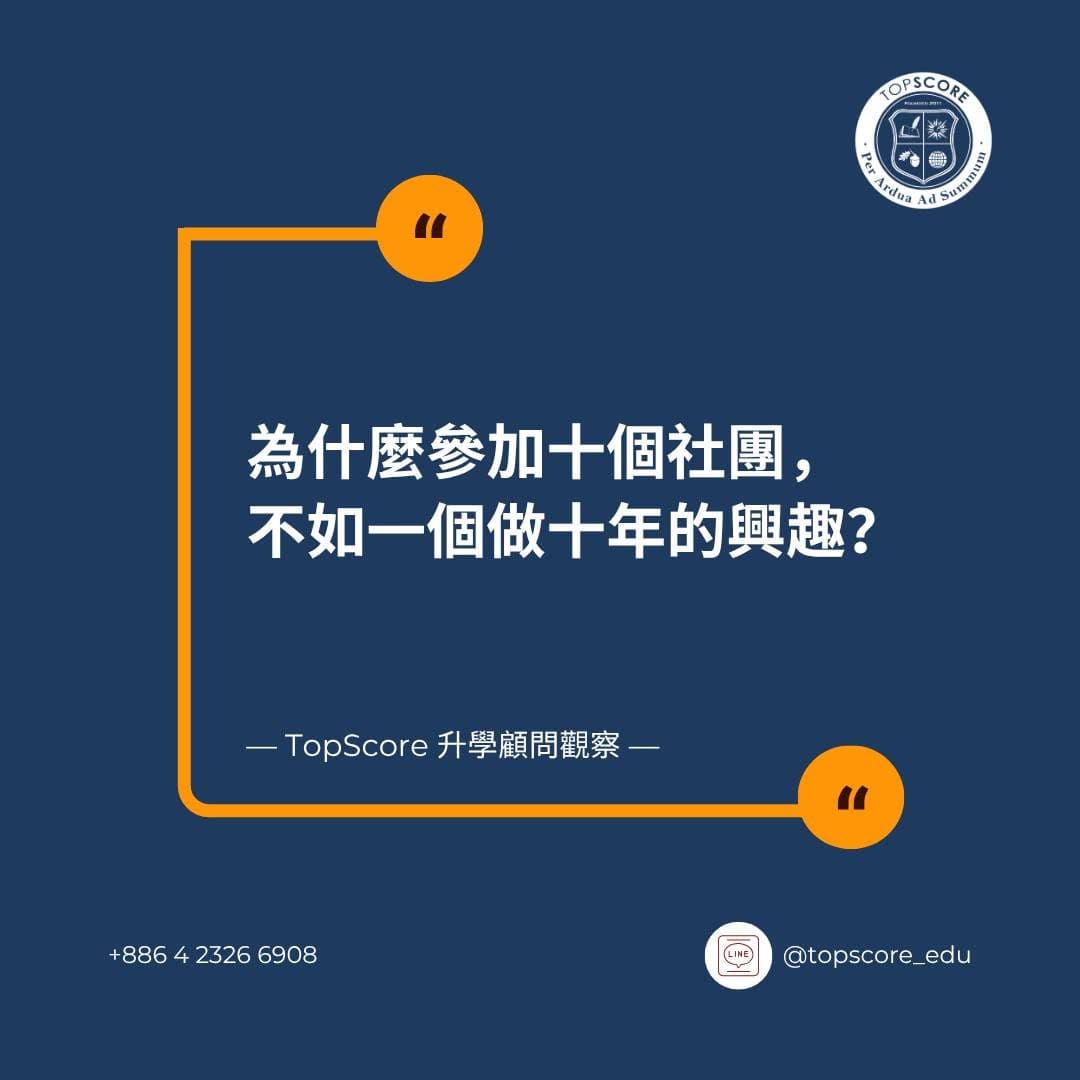 為什麼參加 10 個社團不如一個做 10 年的興趣？