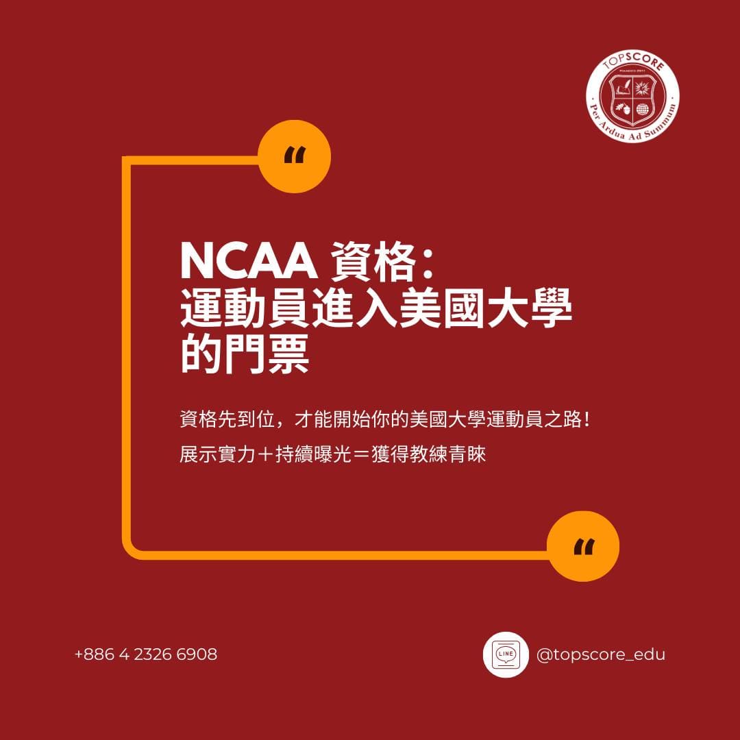 美國大學申請必讀：運動員招募流程全解析