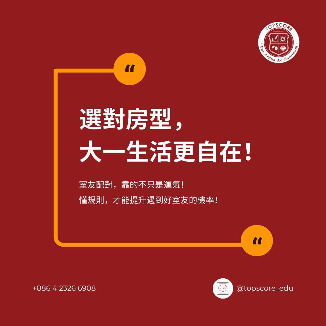 宿舍選擇指南：房型、室友配對潛規則