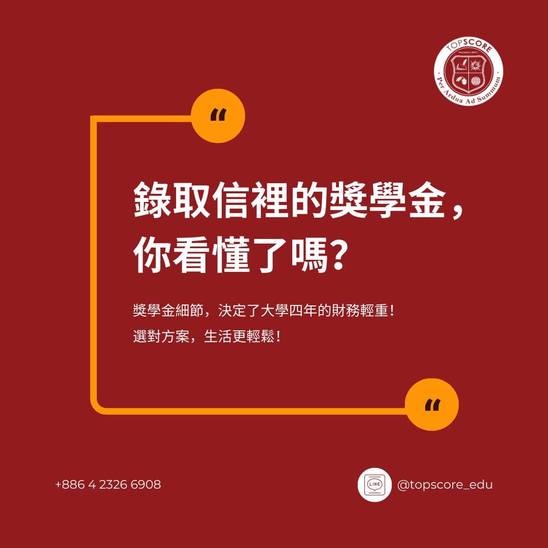 看懂錄取包裹：獎學金細節、住宿選項