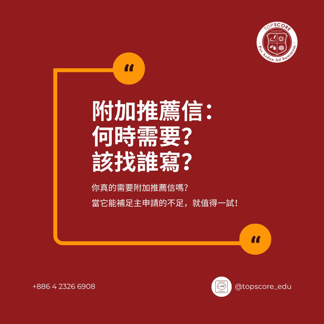 附加推薦信：何時需要？該找誰寫？