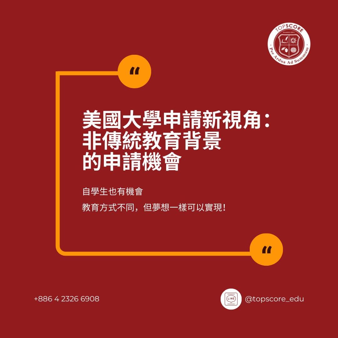 美國大學申請新視角：非傳統教育背景的申請機會