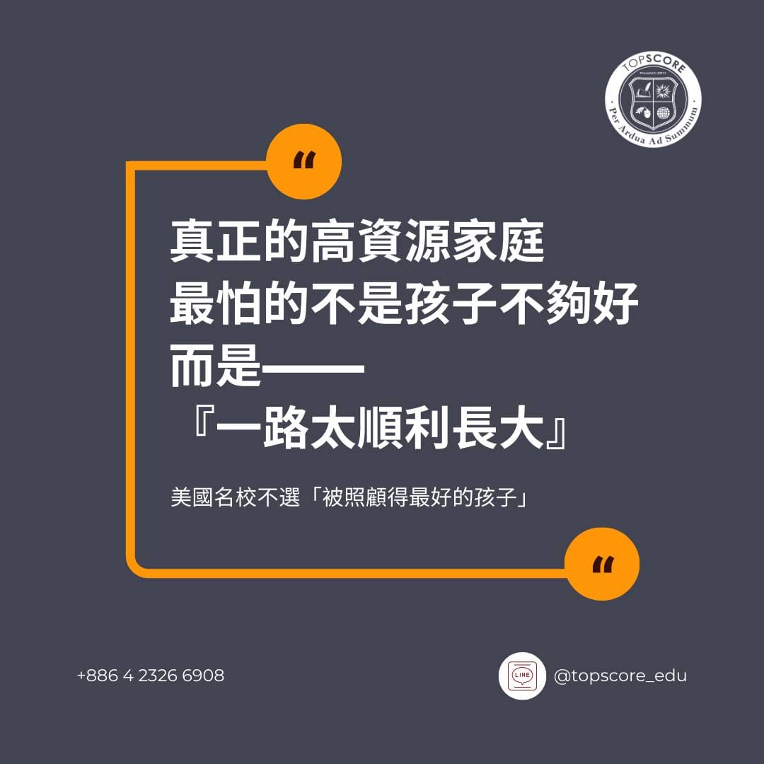 為什麼真正的高資源家庭，最怕孩子「太順利長大」
