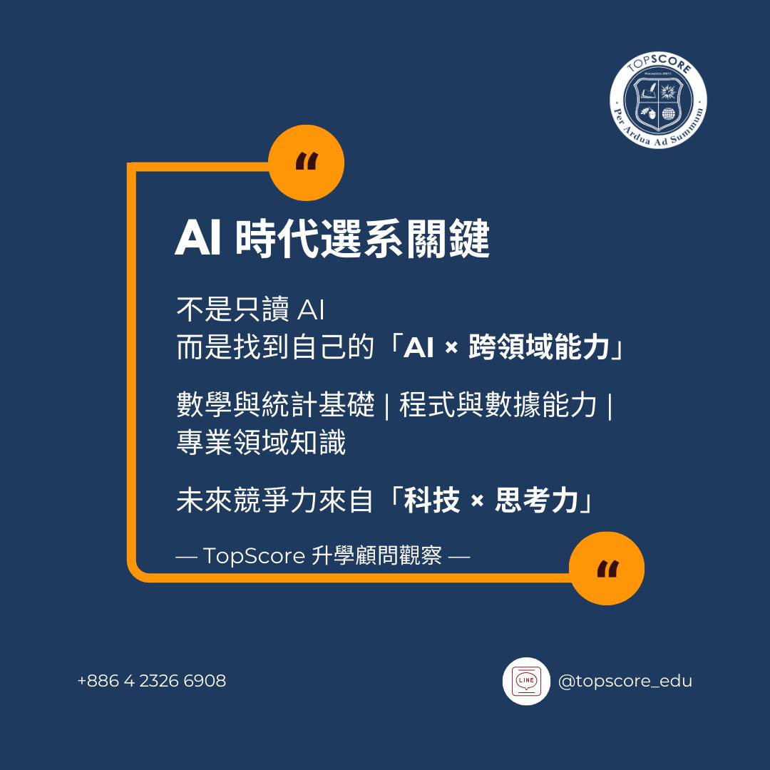 AI 時代選系關鍵：不是只讀 AI，而是「AI × 跨領域能力」