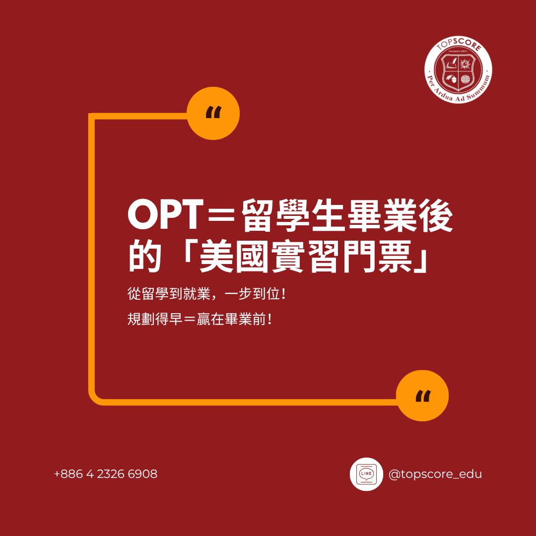 美國大學申請必看：OPT／STEM Extension
