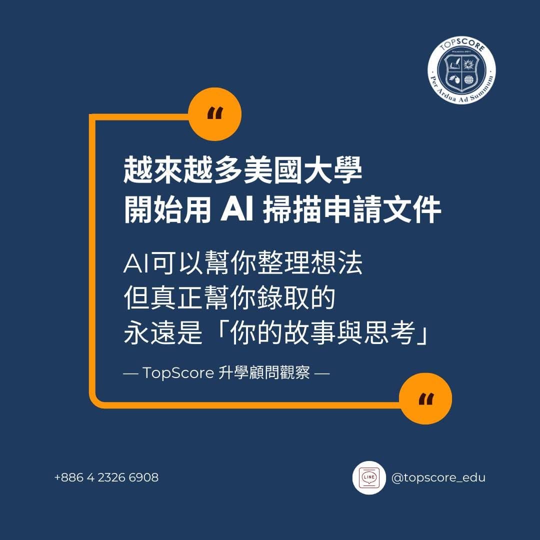 AI 寫文書會被抓到嗎？名校正在用 AI 審查申請文件